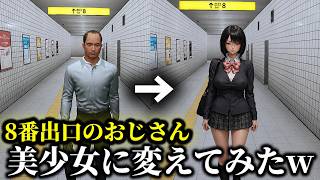 【ゲーム制作】8番出口のおじさんを美女に変えてみたw