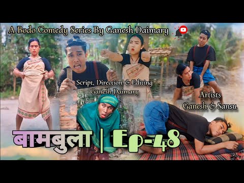 Bambula(बामबुला)| Ep-48 | A Bodo Comedy Short Film 2024 | New Bodo Comedy Short Film2024 | Ganesh D