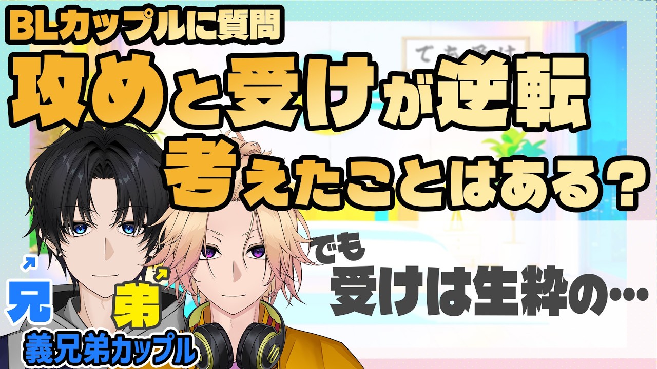 【兄弟BL】受けが攻めをしたいと思ったことある？BLカップルが答えます【切り抜き】