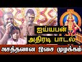 ஊரே திரண்டு வந்து கேட்ட ஐய்யபன் பாடல�