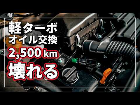 【あっという間にエンジン焼き付く!?】 軽自動車ターボのオイル交換は2,500kmからの理由をクルマのプロが解説！
