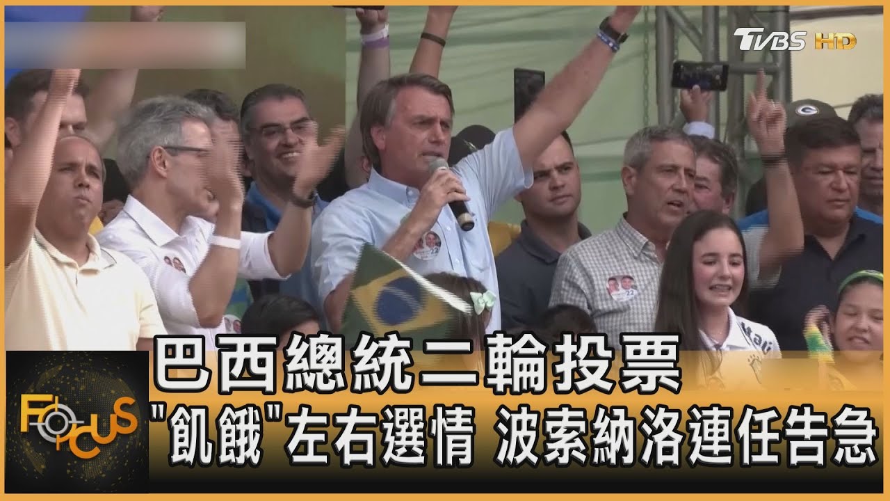 巴西總統二輪投票　「飢餓」左右選情　波索納洛連任告急