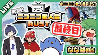 【ニコニコ老人会RUST】最終日！　スカルはなくても仲間がいるよ！！！【なな湖視点】