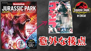 【衝撃】『ジュラシックパーク』と『ゴジラ』の意外な関係【岡田斗司夫/切り抜き】ジュラシックパーク/金曜ロードショー