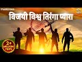 Vijayi Vishwa Tiranga Pyara With Lyrics Jhanda Geet Desh Bhakti Song Jhanda Uncha Rahe Hamara