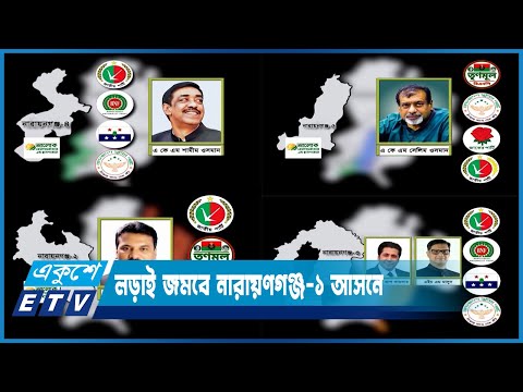 নারায়নগঞ্জের ভোটের রাজনীতিতে নতুন মেরুকরণ | ETV News