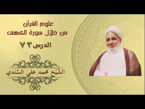⁣علوم القرآن | الكهف 73| ( الآيات 83 إلى 85 ) | الشيخ محمد علي السندي |17يونيو 2023