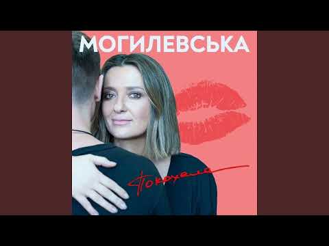 Наталья Могилевская- Покохала