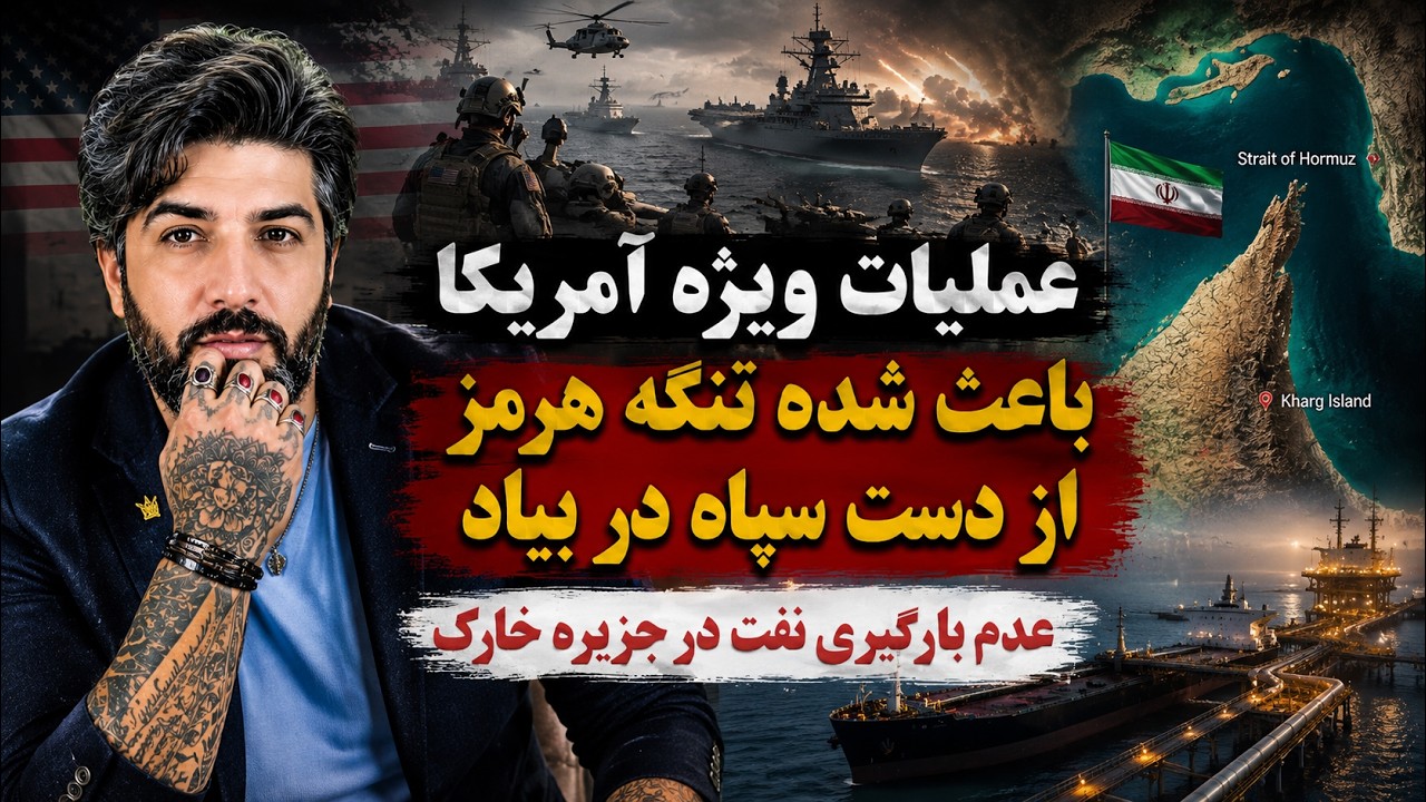 عملیات ویژه آمریکا باعث شده تنگه هرمز از دست سپاه در بیاد_عدم بارگیری نفت در ج