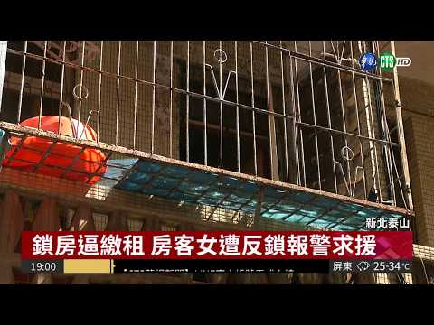 怕房客欠租落跑 房東鐵鍊鎖大門