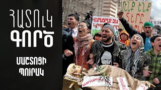 Հատուկ գործ. Մաշտոցի պուրակ