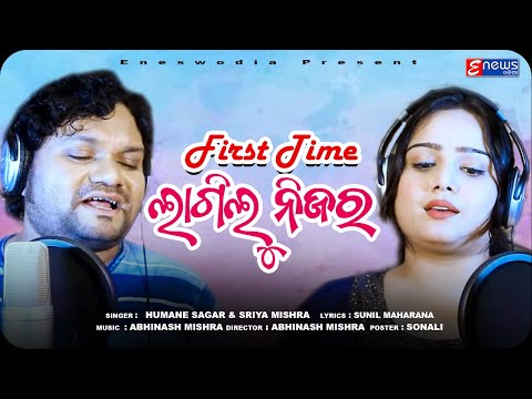 First Time Lagilu Nijara || Humane Sagar & his Wife  Sriya Mishra || Odia Romantic Song || Enewsodia