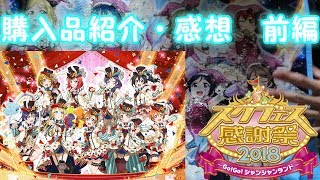 スクフェス感謝祭2018大阪に行ってきました！！感想と購入品紹介します！　前編