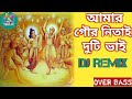 Amar Gour Nitai Duti Bhai Dj Remix Song | Over Bass | Janmashtami Special Song | UJJWAL 5.0 |