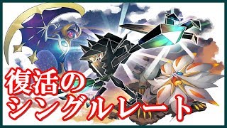 【ポケモンUSUM】復活のシングルレート