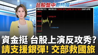 投資人看好了! 反攻才剛開始? 台股回彈拚返月線 請支援銀彈!  交通部&quot;旅遊優惠&quot;連環發 搶救國旅│台灣要聞20251117│三立iNEWS