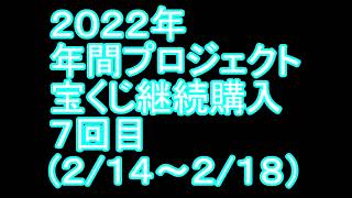 【宝くじ】継続購入結果 第七回目