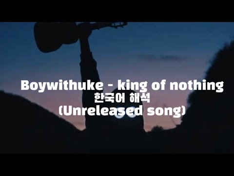 Boywithuke - king of nothing (unreleased song) 한국어 해석