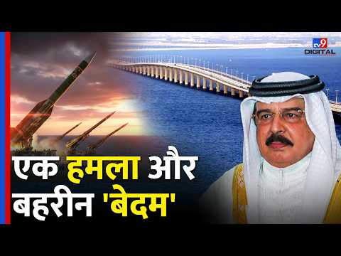 Bahrain-Saudi Arabia के बीच बढ़ा तनाव! क्यों बंद हुआ King Fahd Causeway? | Iran US Conflict Ceasefire