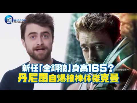 鏡週刊 鏡娛樂即時》新任「金鋼狼」身高165？ 丹尼爾自爆接棒休傑克曼!