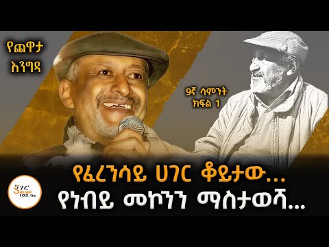 Yechewata Engida - Nebiy Mekonnen Chewata With Meaza Birru Week 9 Part 1