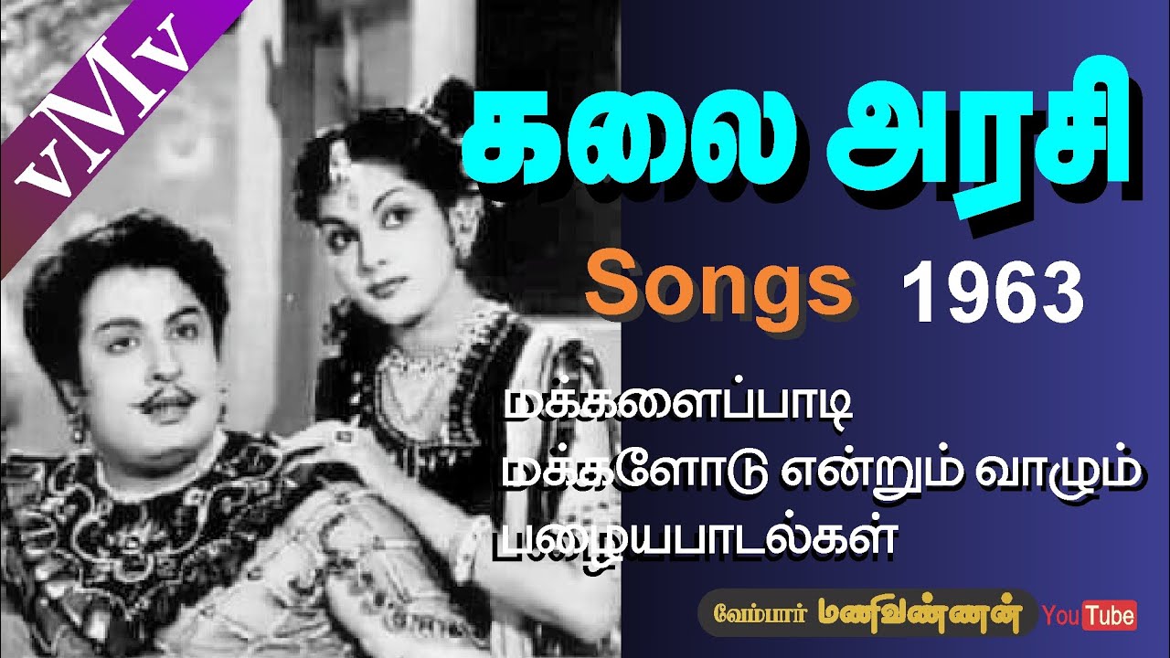 Aasai Vaikkira Idam Theriyanum Song Lyrics | Kalai Arasi | P. Bhanumathi, Jikki