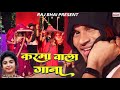 KARMA WALA GANA करमा वाला गाना RAJ BHAI VIDEO KARMA SONG