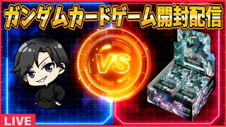 【ガンダムカードゲーム】俺、ガンダムカード始めようと思うんだ【開封配信】