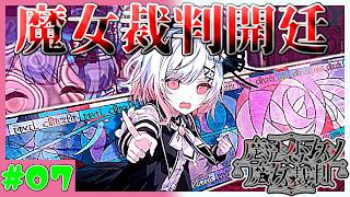 【ボウガン実況者】ついに魔女裁判が始まる…！　魔法少女ノ魔女裁判　実況プレイ　第7魔　(ネタバレあり)