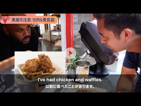 ワッフル屋の店員とリアル英会話