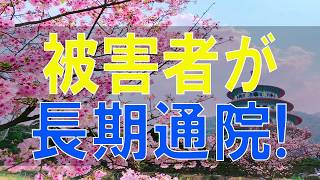 【テレフォン人生相談】82才父が自転車事故!被害者が長期通院!どう決着をつけるか
