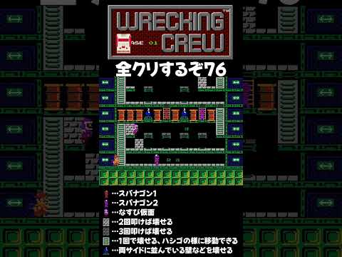 FC レッキングクルー攻略76