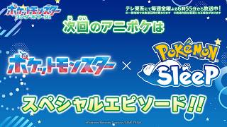 【公式】アニメ「ポケットモンスター」×「Pokémon Sleep」スペシャルコラボ回 予告PV