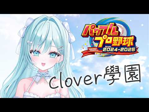 〖 #栄冠ナイン #パワプロ2025 〗꒰ঌ 𓈒 𓂃 Clover學園 14年目 1月から