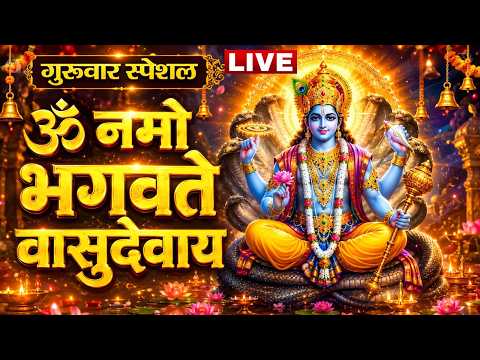 LIVE: ॐ नमो भगवते वासुदेवाय - श्री विष्णु महामंत्र - OmNamo BhagavateVasudevaya