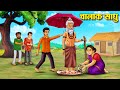 चालाक साधु Hindi Kahaniya Moral Stories Bedtime Stories Story In Hindi