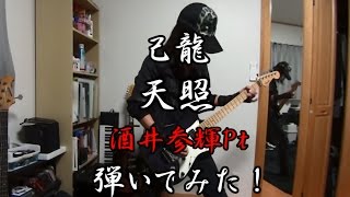 己龍 kiryu 天照 (Amaterasu) 酒井参輝pt guitar cover 弾いてみた!