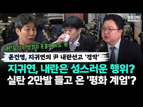 윤건영, 지귀연의 尹 내란선고 '경악'-지귀연, 내란은 성스러운 행위? 실탄 2만발 들고 온 '평화 계엄'? https://img.youtube.com/vi/0tKfZmEr7OA/hqdefault.jpg 윤건영, 지귀연의 尹 내란선고 '경악'-지귀연, 내란은 성스러운 행위? 실탄 2만발 들고 온 '평화 계엄'?