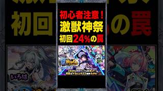 【激獣神祭】初回10連24%は罠です!!!!!【モンスト】 #モンスト #モンスト攻略 #モンスターストライク#激獣神祭