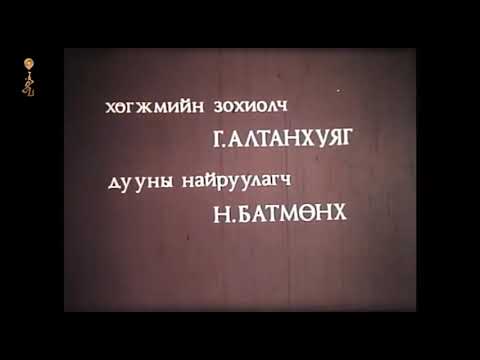 Хадагтай ембүү киноны дуу