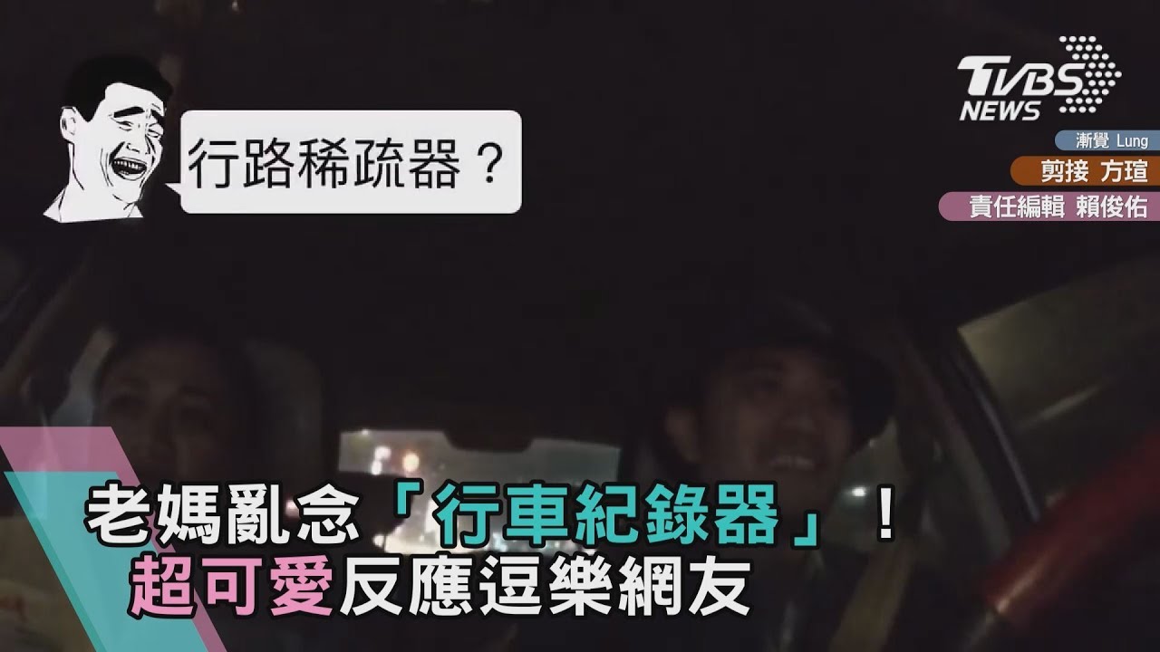 老媽亂念「行車紀錄器」! 超可愛反應逗樂網友
