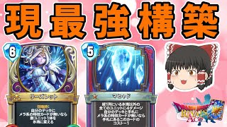 【ドラクエライバルズ】いま大流行中の上位ランカー御用達デッキ！！"メラ無しナインゼシカ"【ゆっくり実況】
