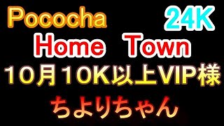 Pococha　１０K以上　VIP様　ちよりちゃん