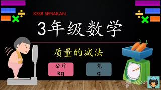 3年级数学【质量的减法】