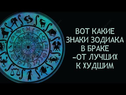 Вот какие знаки Зодиака в браке - от лучших к худшим