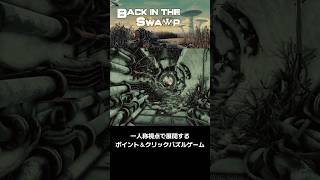沼地で巨大昆虫とMystするポイント＆クリックパズル『Back in the Swamp』#backintheswamp