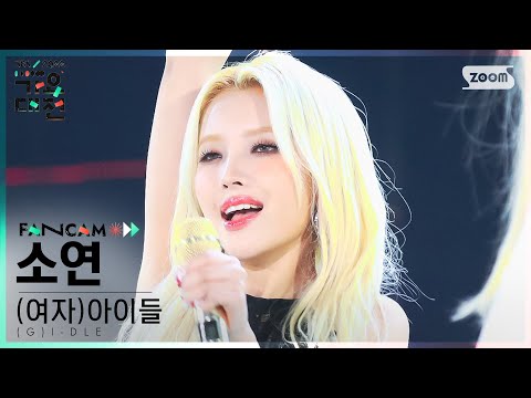 Soyeon - VILLAIN DIES + TOMBOY - Gayo Daejeon 2022 SBS Gayo Daejeon
