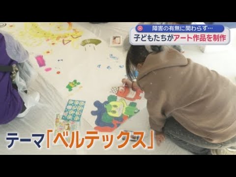 YouTube Video 障害の有無に関わらず子どもたちが協力してアート作品を制作するイベント開催　トヨタユナイテッド静岡とプロバスケットボール・ベルテックス静岡が企画　