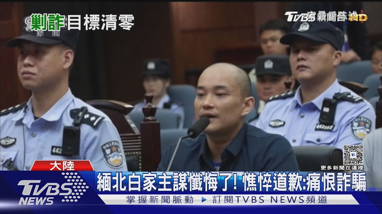 影音／緬北電詐明家白家遭處決！　庭審自白曝光「什麼都沒了」