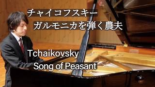 Download lagu Tchaikovsky : Children's Album Op.39 'Song of Peasant' / チャイコフスキー:「子供のアルバム」より ガルモニカを弾く農夫 mp3 Download lagu Tchaikovsky : Children's Album Op.39 'Song of Peasant' / チャイコフスキー:「子供のアルバム」より ガルモニカを弾く農夫 mp3
